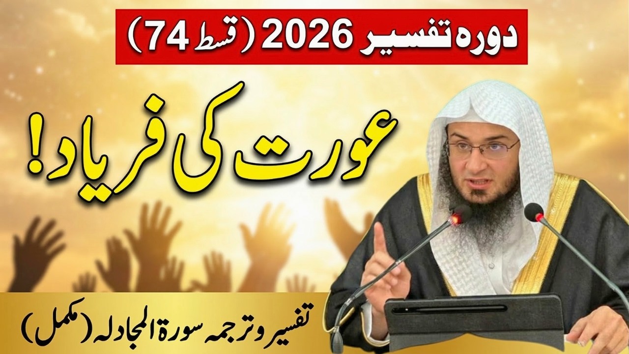 Dora Tafseer 2026 Ep 74 | سورة المجادلة مکمل تفسيروترجمہ | Aurat Ki Faryad | Abu Hassan Swati