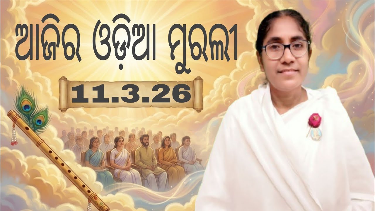 Ajira Odia Murali || 11.3.26 || Bk Soudamini Didi || Youtube -Holi swain ||
