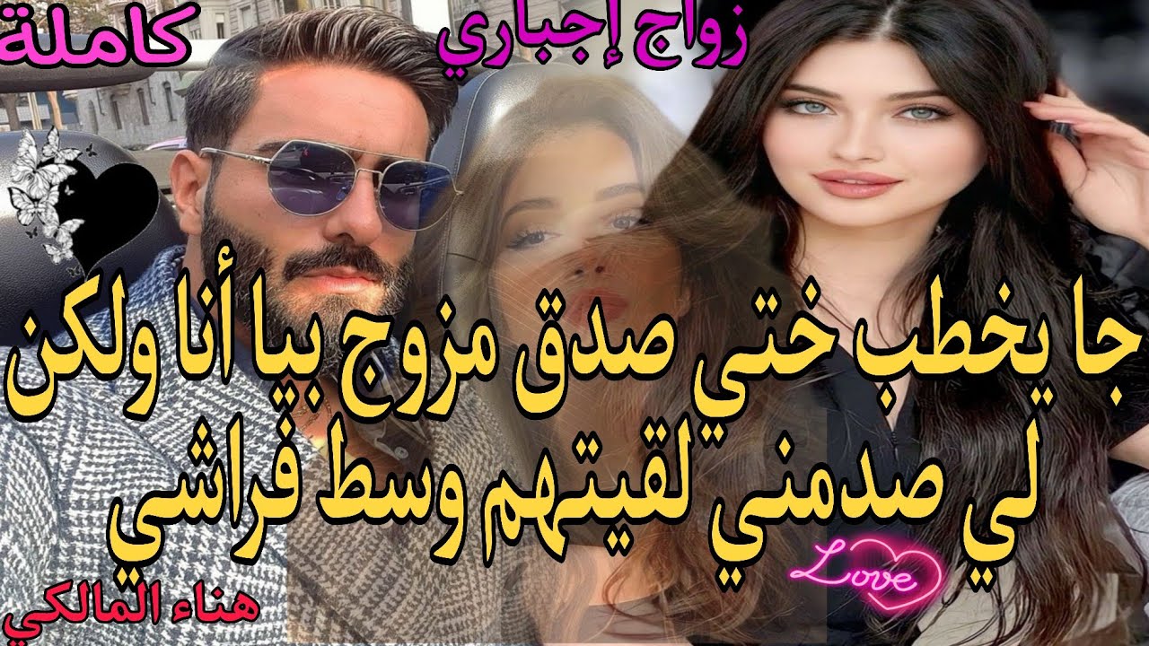 جا يخطب ختي💍صدق مزوج بيا أنا💢واخا مو مبغاتنيش💔ولكن لي صدمني لقيتهم وسط😱