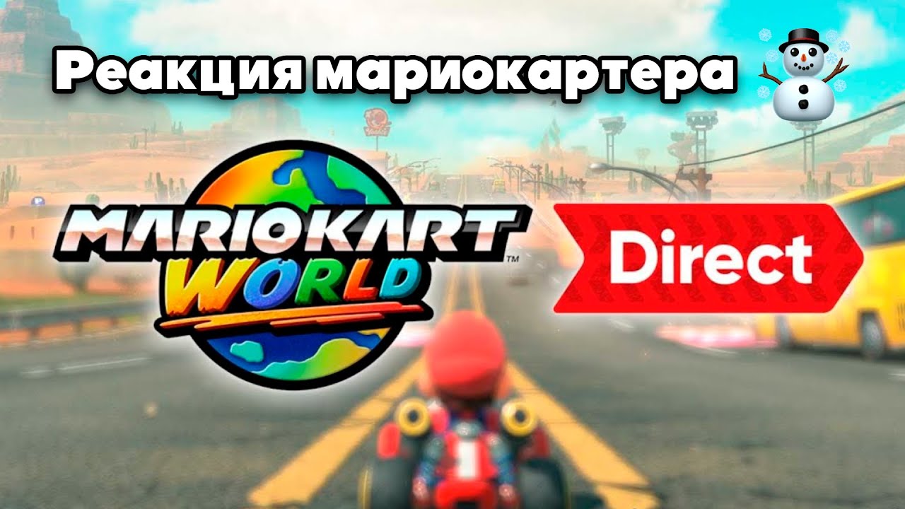 Смотрим Mario Kart World Direct всем сообществом MARIO KART RU