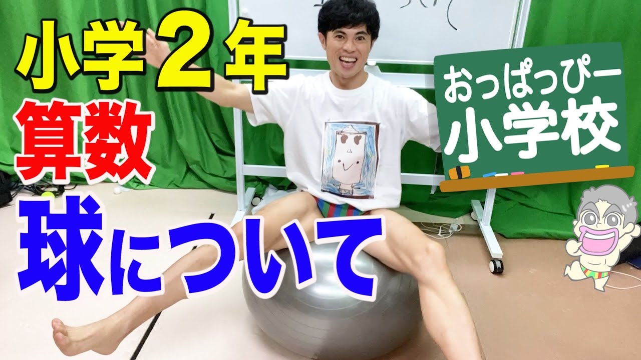 小２算数「球について」