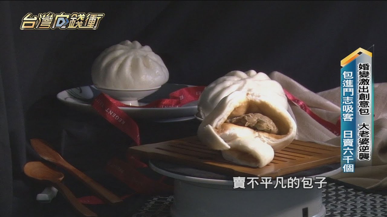 婚變激出「創意包」 大老婆逆襲 「包」進鬥志吸客 日賣6000個20220108【台灣向錢衝】PART1