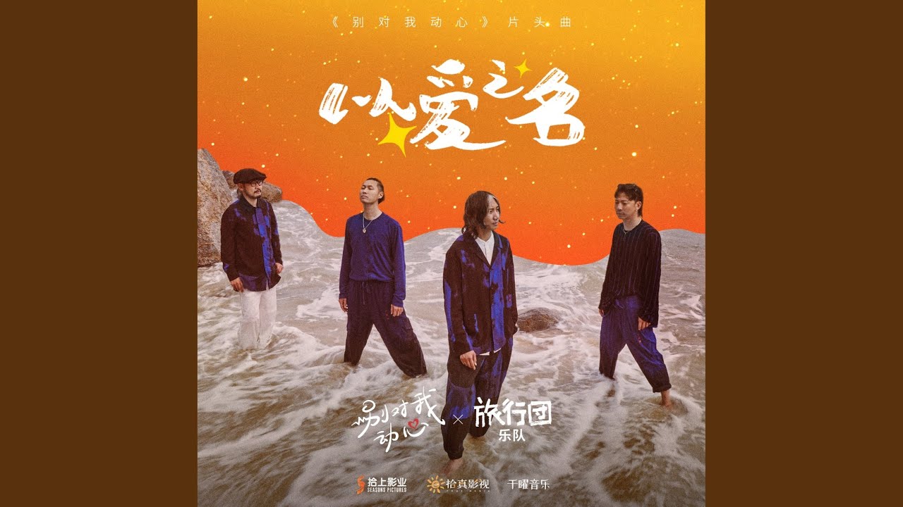 以愛之名 (影視劇《別對我動心》片頭曲)