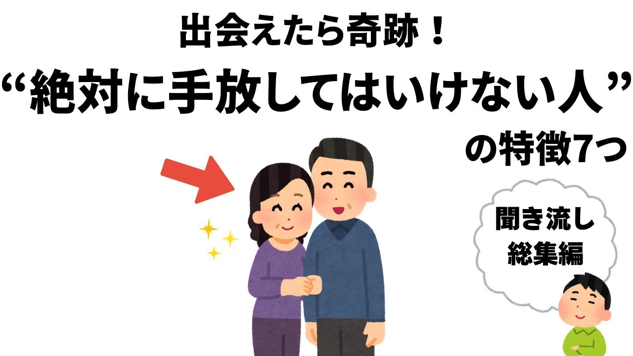【雑学】出会えたら奇跡！”絶対に手放してはいけない人”の特徴７つ/ 聞き流し総集編