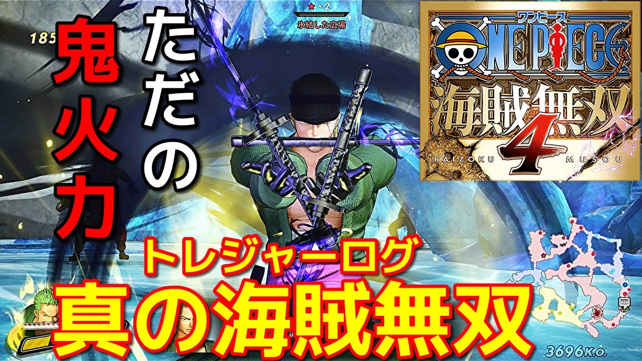 [ワンピース海賊無双４] 範囲火力が鬼がかってるｗゾロで真の海賊無双編