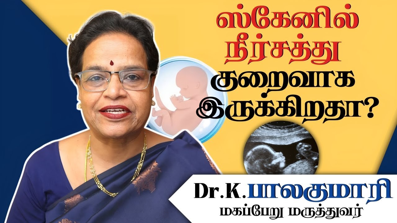 கர்ப்பதில் பனி குட நீர் குறைந்தால் என்ன ஆபத்து?