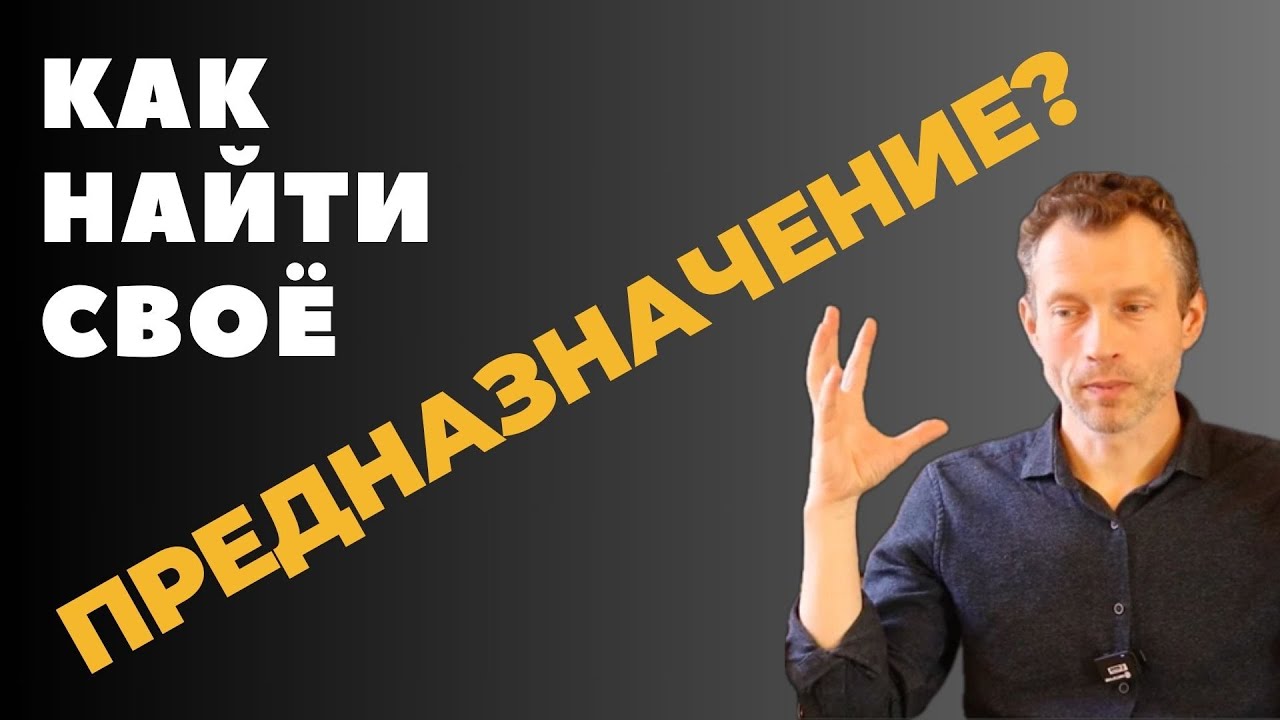 Как найти свое ПРЕДНАЗНАЧЕНИЕ? | Мы соприкасаемся со своим предназначением каждый день!
