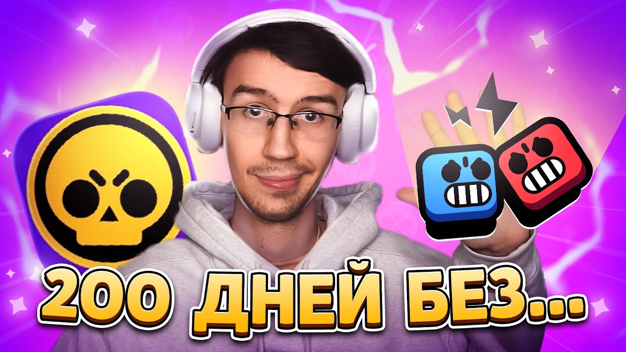 ПРИШЛО ВРЕМЯ ВЕРНУТСЯ - 200 ДНЕЙ БЕЗ ДУЭЛЕЙ!😱