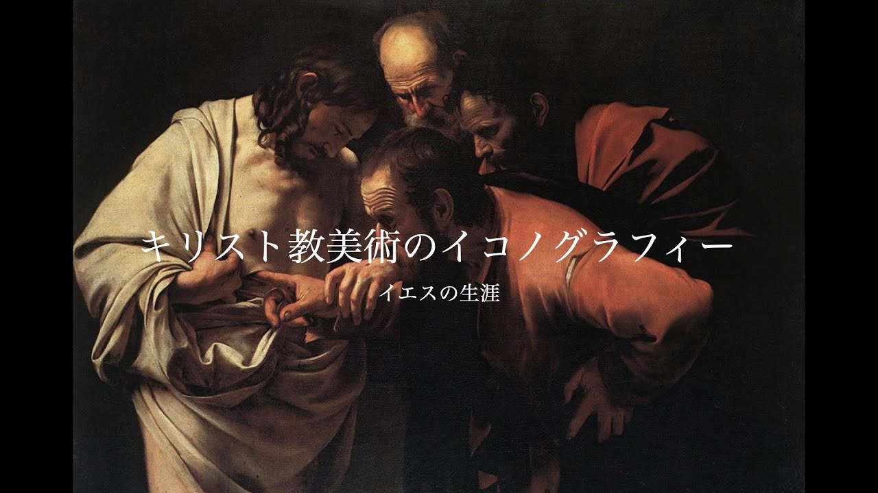 【美術解説・キリスト教】イエスの生涯