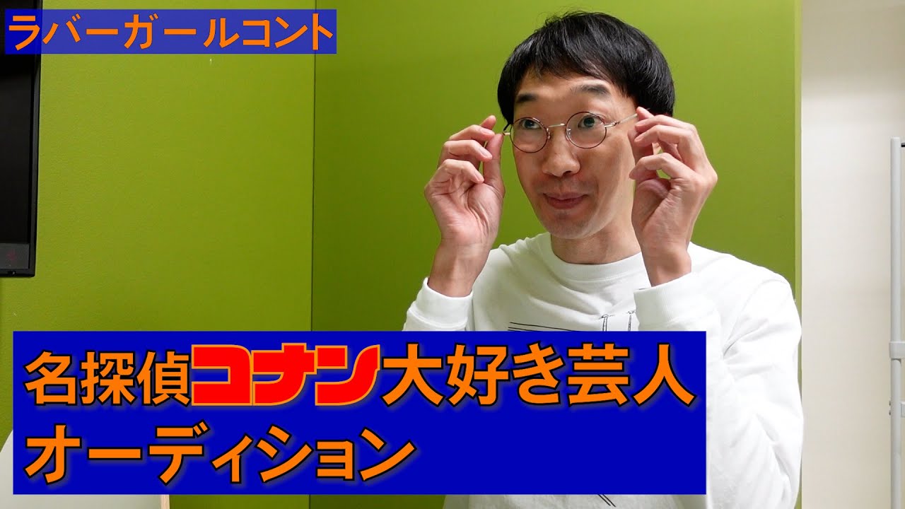 名探偵コナン大好き芸人オーディション【ラバーガール新ネタ】