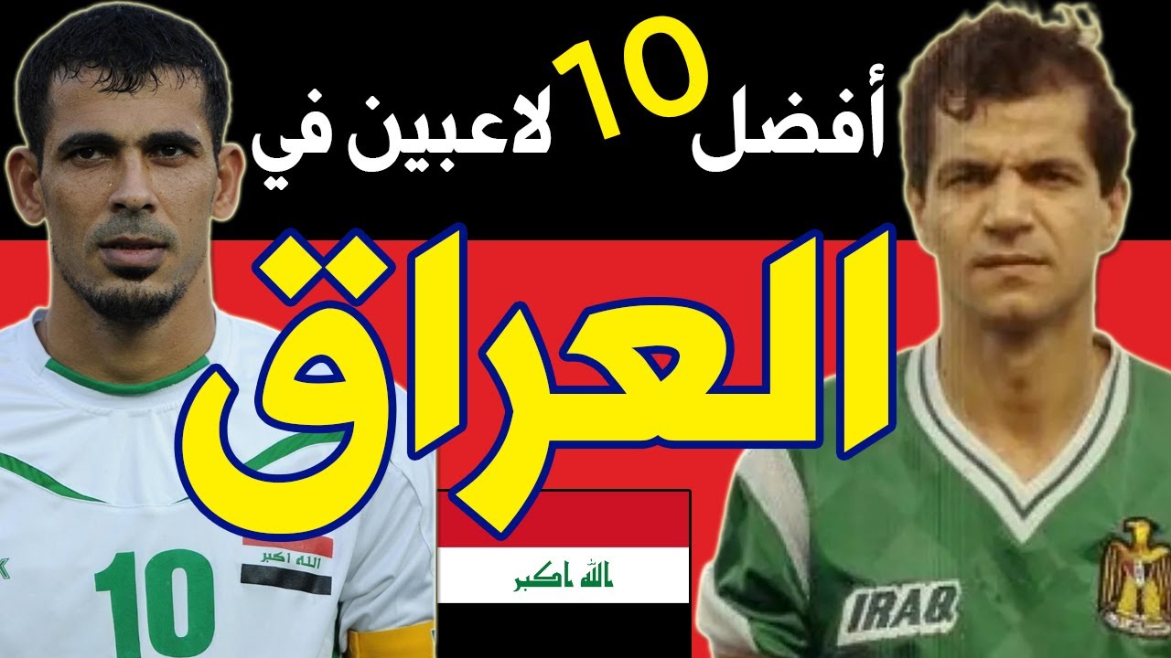 قائمة أفضل 10 لاعبين في تاريخ العراق