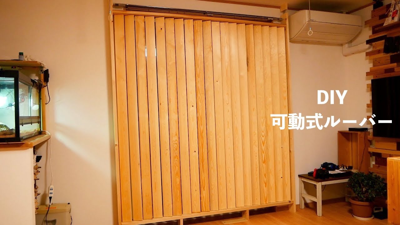 DIY 可動式ルーバー