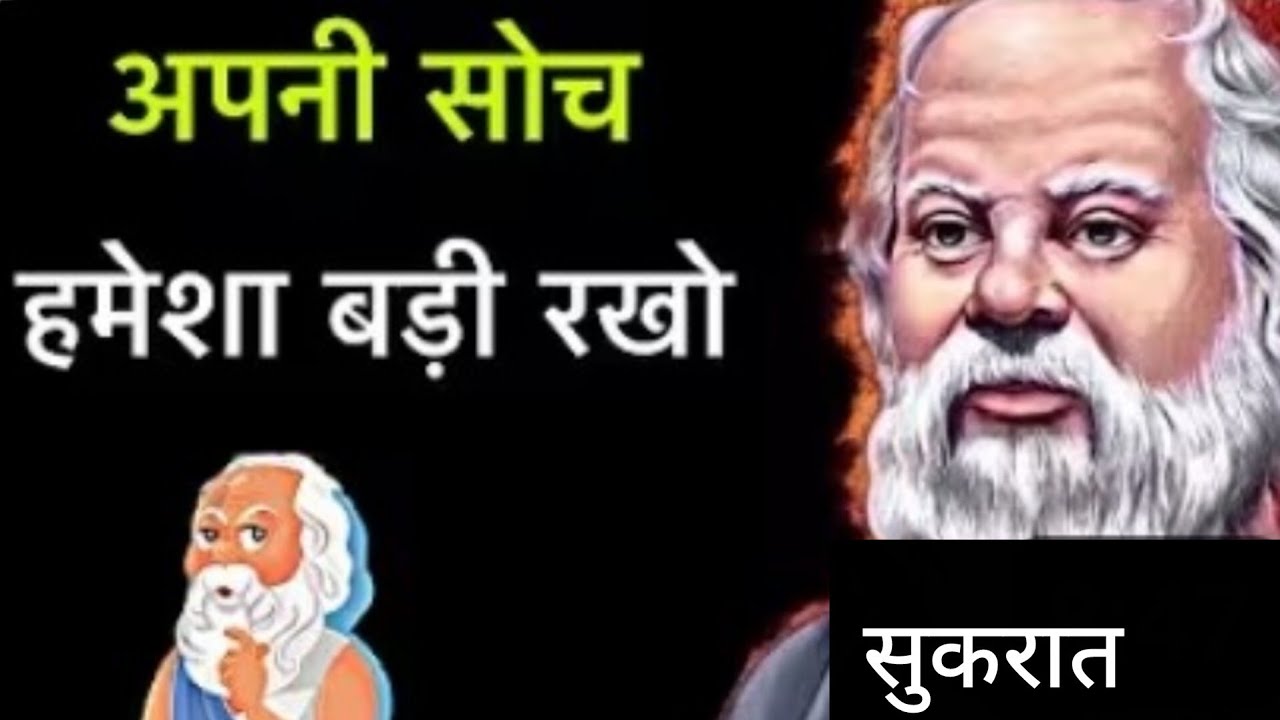 सोच बड़ी रखो (सुकरात) Socrates's Quotes in hindi 