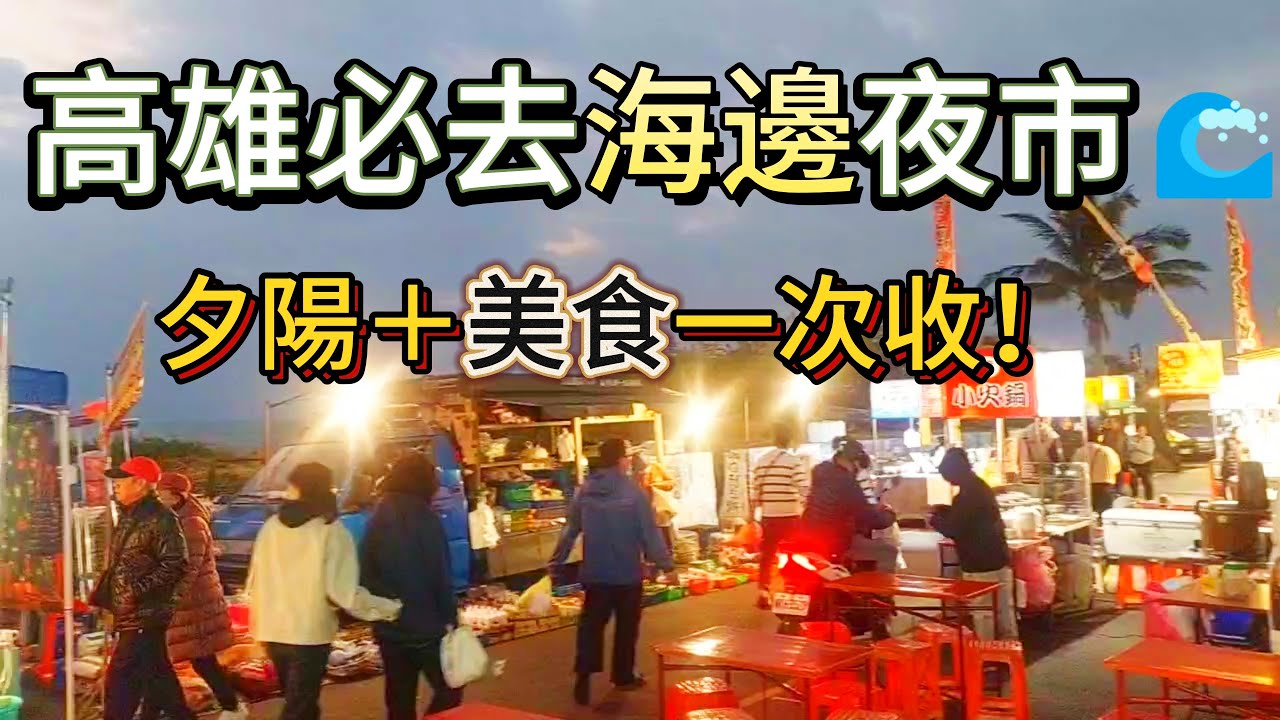 週四夜市爆人潮！蚵仔寮海邊夜市好吃又好逛｜高雄旅遊推薦 Kaohsiung Must-Visit Night Market 🌊Food by the Sea!