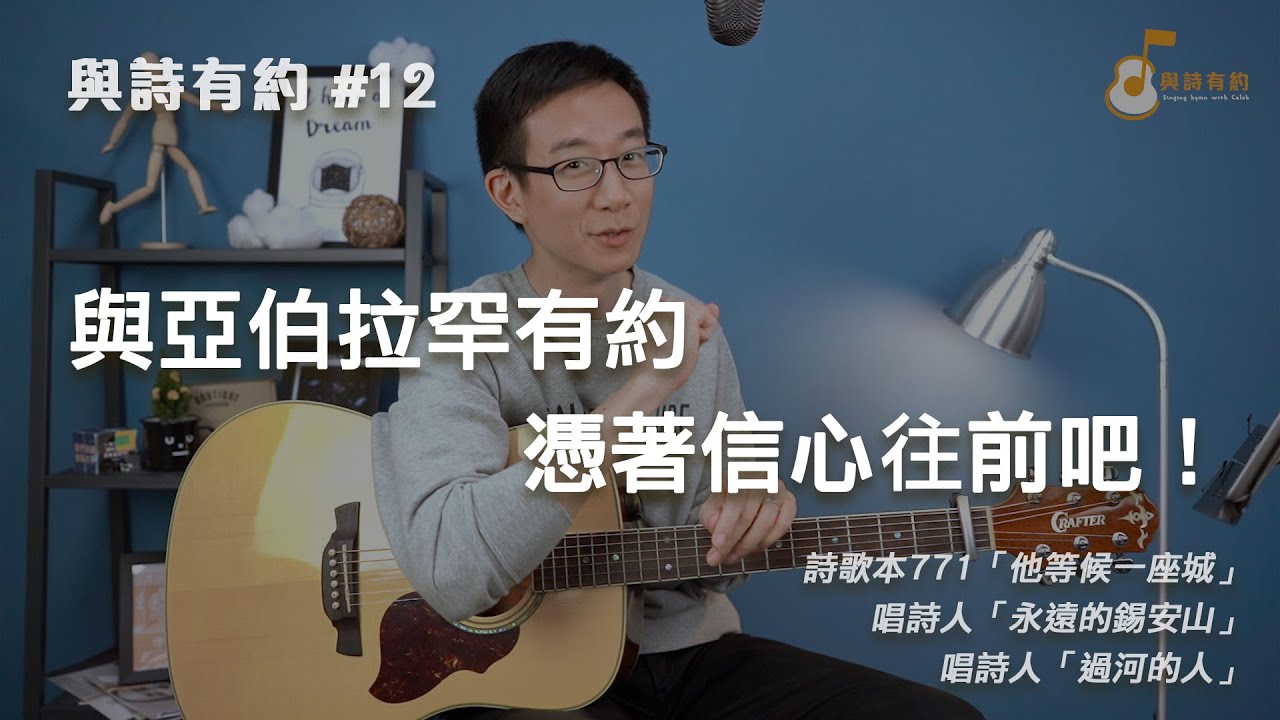 【與詩有約#12】與亞伯拉罕有約 憑著信心往前吧！詩歌本771他等候一座城 | 唱詩人 永遠的錫安山 | 唱詩人 過河的人