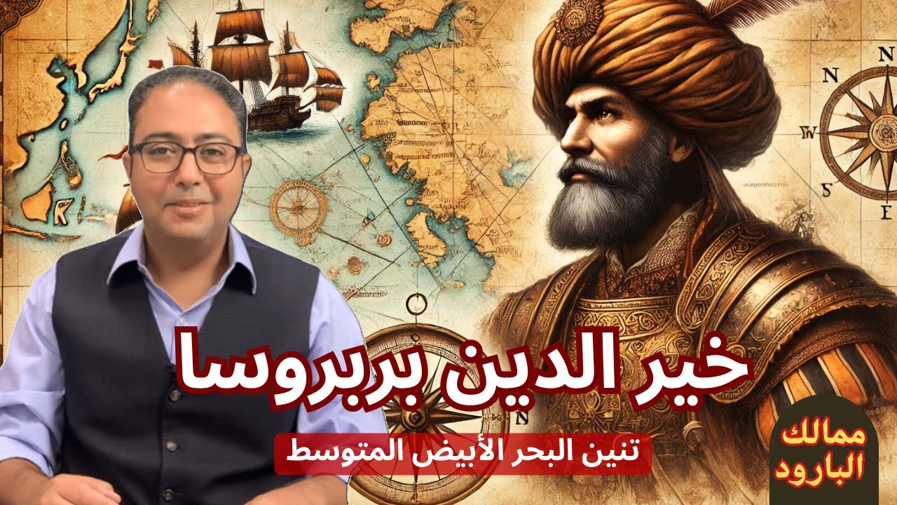 القصة الكاملة لخير الدين بربروسا..تنين المتوسط وقائد معركة بروزة