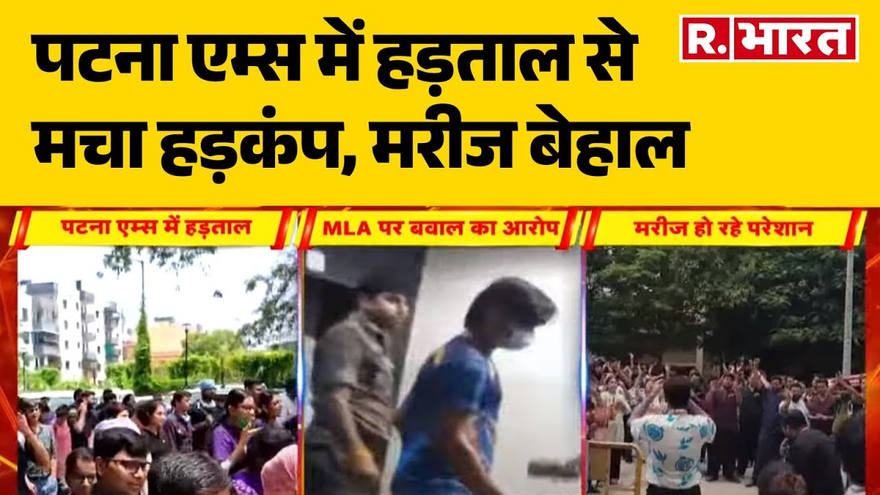 Patna AIIMS : पटना AIIMS में हड़ताल से मचा हड़कंप, मरीज बेहाल | R Bharat