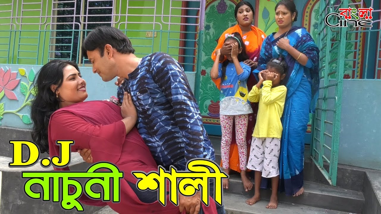 ডিজে নাচুনী শালী   -জীবন বদলে দেয়া একটি শর্টফিল্ম 