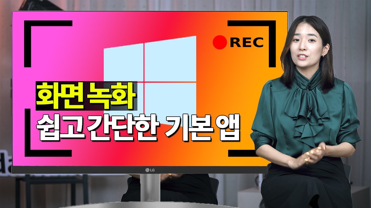 PC 화면 녹화! 프로그램 따로 깔 필요 없어요! [도와줘 다나와]