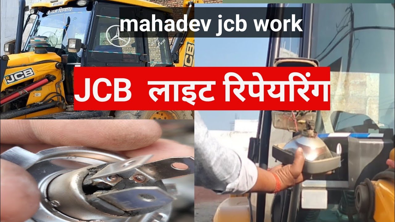 JCB की लाइट कैसे ठीक करें /how to repair JCB headlight/JCB headlight कैसे ठीक करें ..🚜🚜