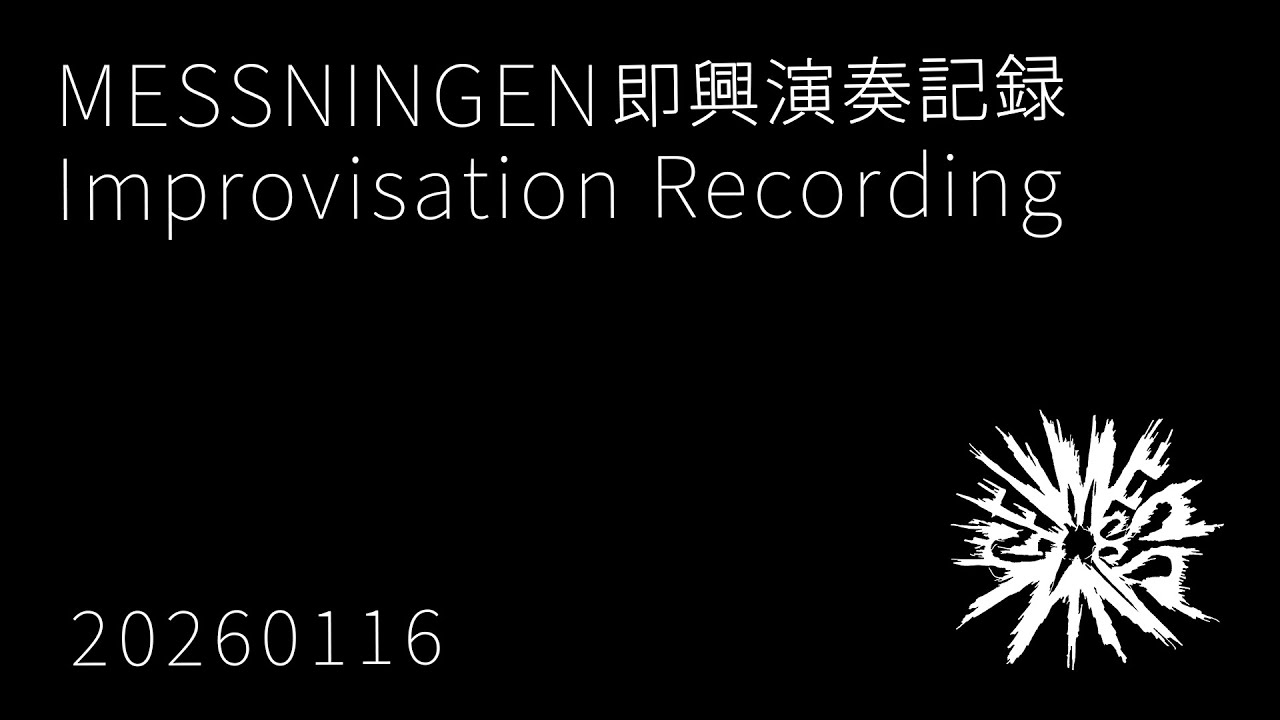 MESSNINGEN / 即興演奏記録 20260116 / Improvisation recordings / No-input mixing play