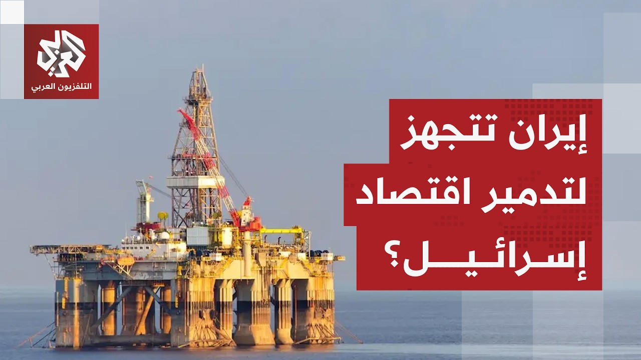 إسرائيل تترقب هجوما إيرانيا على منشآت الطاقة وتتخذ إجراءات دفاعية عاجلة.. هل اقتربت الضربة الكبرى؟