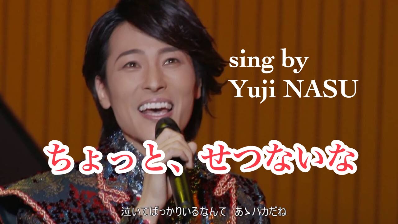 ちょっと、せつないな/山内惠介 sing by Yuji NASU