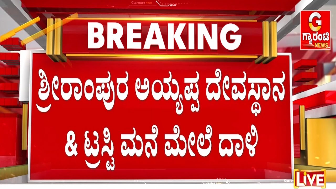 ಬೆಂಗಳೂರು, ಬಳ್ಳಾರಿ ಸೇರಿ ರಾಜ್ಯದ 5 ಕಡೆ ED ರೇಡ್ | Guarantee News