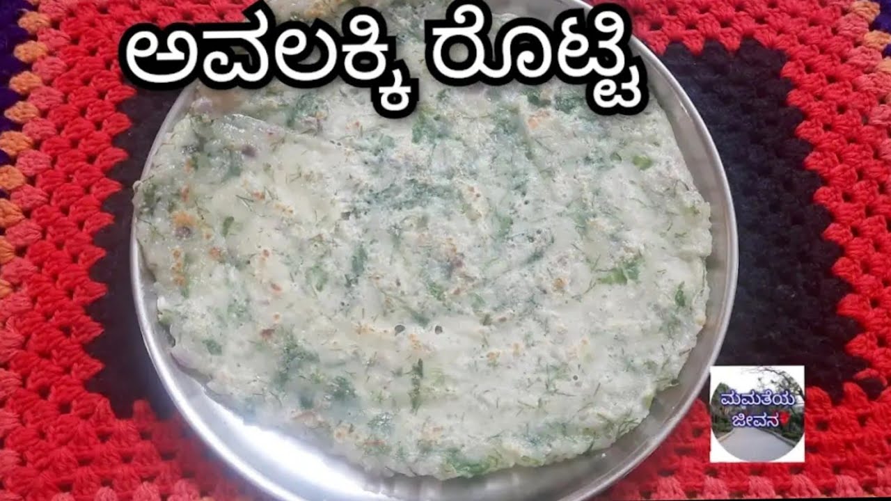 ರುಚಿಯಾದ ಅವಲಕ್ಕಿ ರೊಟ್ಟಿ😋ರೊಟ್ಟಿ ಮಾಡುವ ವಿಧಾನ|poha rotti|rotti recipe|crispy rotti|breakfast recipe