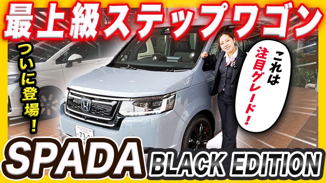 【26M STEPWGN e:HEV SPADA PREMIUM LINE BLACK EDITION 紹介】マイナーチェンジで最高級グレードが登場！