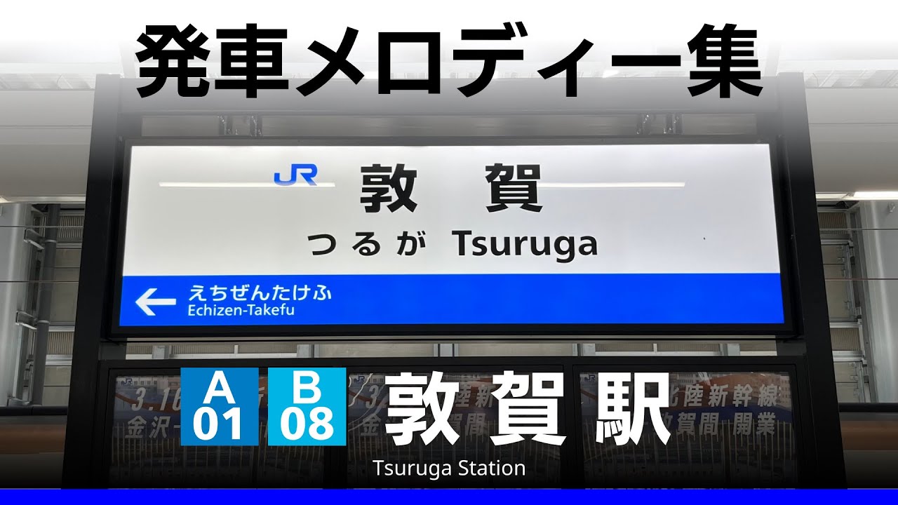 JR・ハピラインふくい 敦賀駅 発車メロディー『来い来い敦賀』『北陸標準』