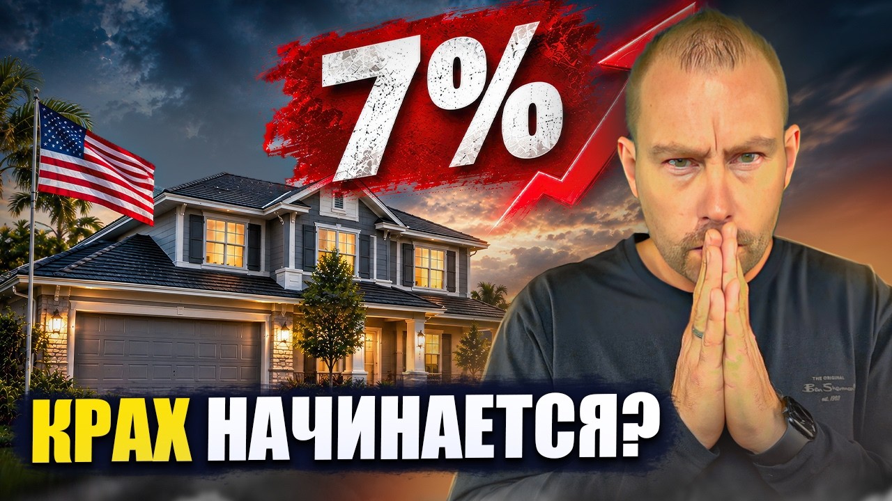 ИПОТЕКА снова выше 7%: начинается новый спад рынка жилья?