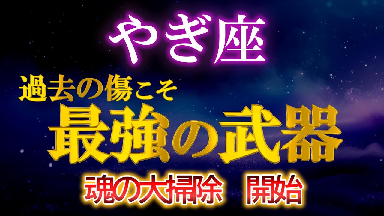 【山羊座♑】山羊座に4天体が集結＋新月。我慢の時代は終了。1月、過去があなたの味方に変わる。