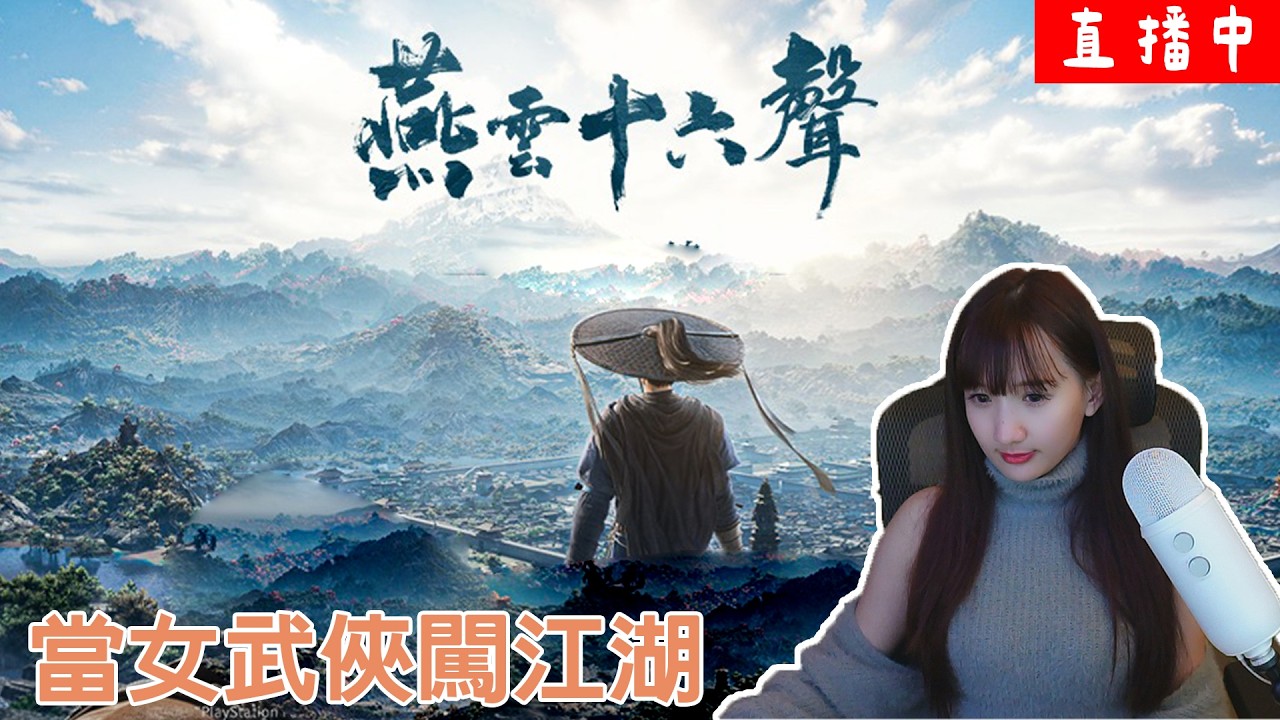 【燕雲十六聲】明天要飛了...9點打百業戰(*´∀`)｜YT嘟嘟DuDu