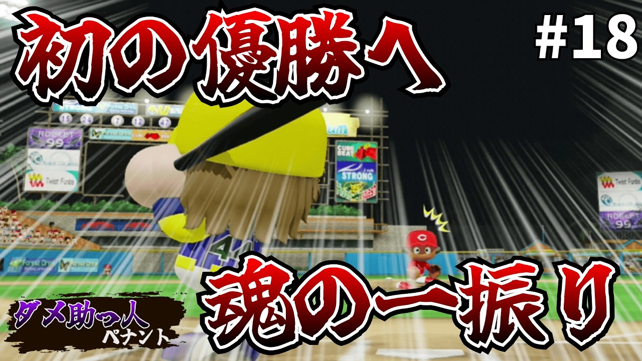 #18【ダメ助っ人ペナント】優勝目前！？Mr.グルテンズ、夜空を切り裂く渾身の一振り！【パワプロ】