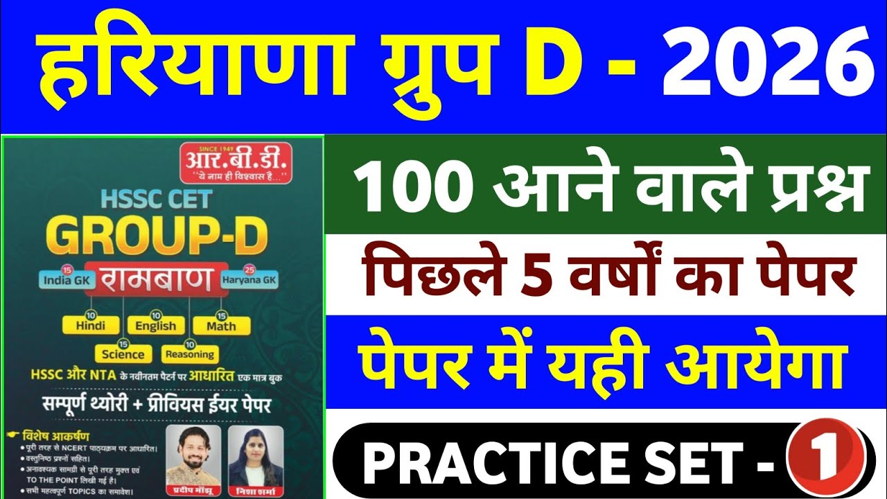 Haryana Group D 2026 | Haryana Group D Previous Year Question | 100 important Questions | Practice 1