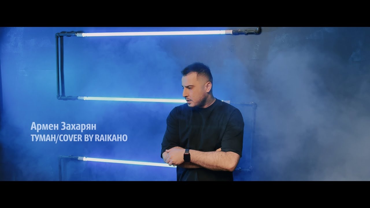 Армен Захарян - Туман / COVER BY RAIKAHO [ Я помню она клялась под луной ]