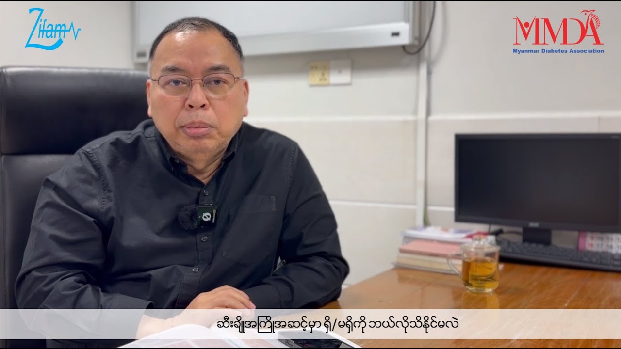 📌 ဆီးချိုအကြိုအဆင့်မှာ ရှိ/မရှိကို ဘယ်လိုသိနိုင်မလဲ