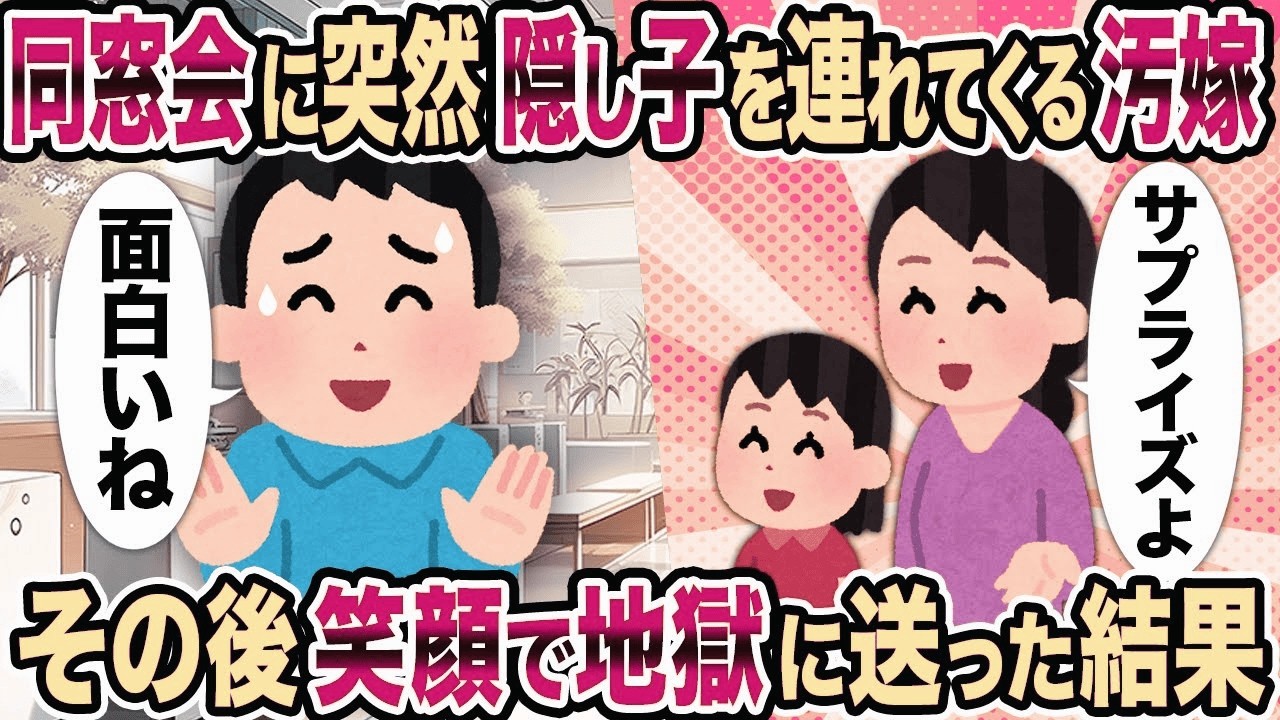 【2ch修羅場スレ】同窓会に突然 隠し子を連れてくる汚嫁→ その後笑顔で地獄に送った結果...