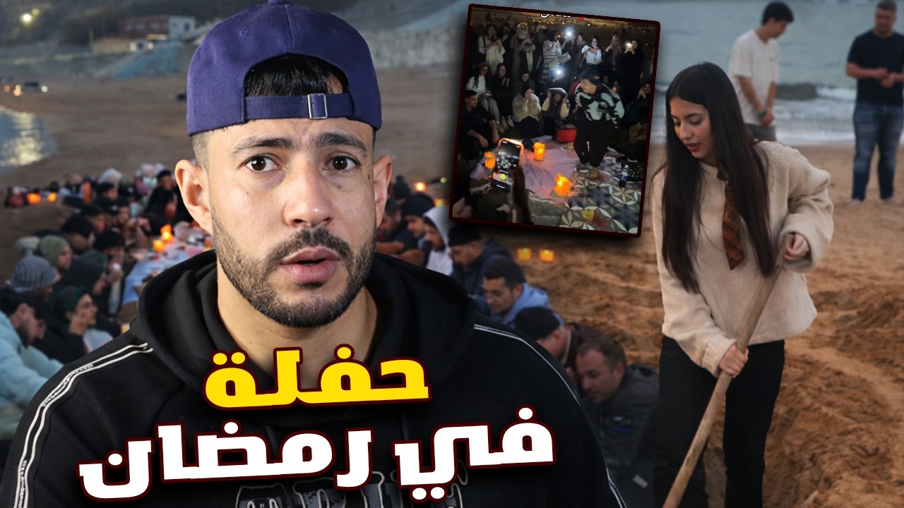 ظاهرة الإفطار الجماعي المختلط....! من انتم🫥