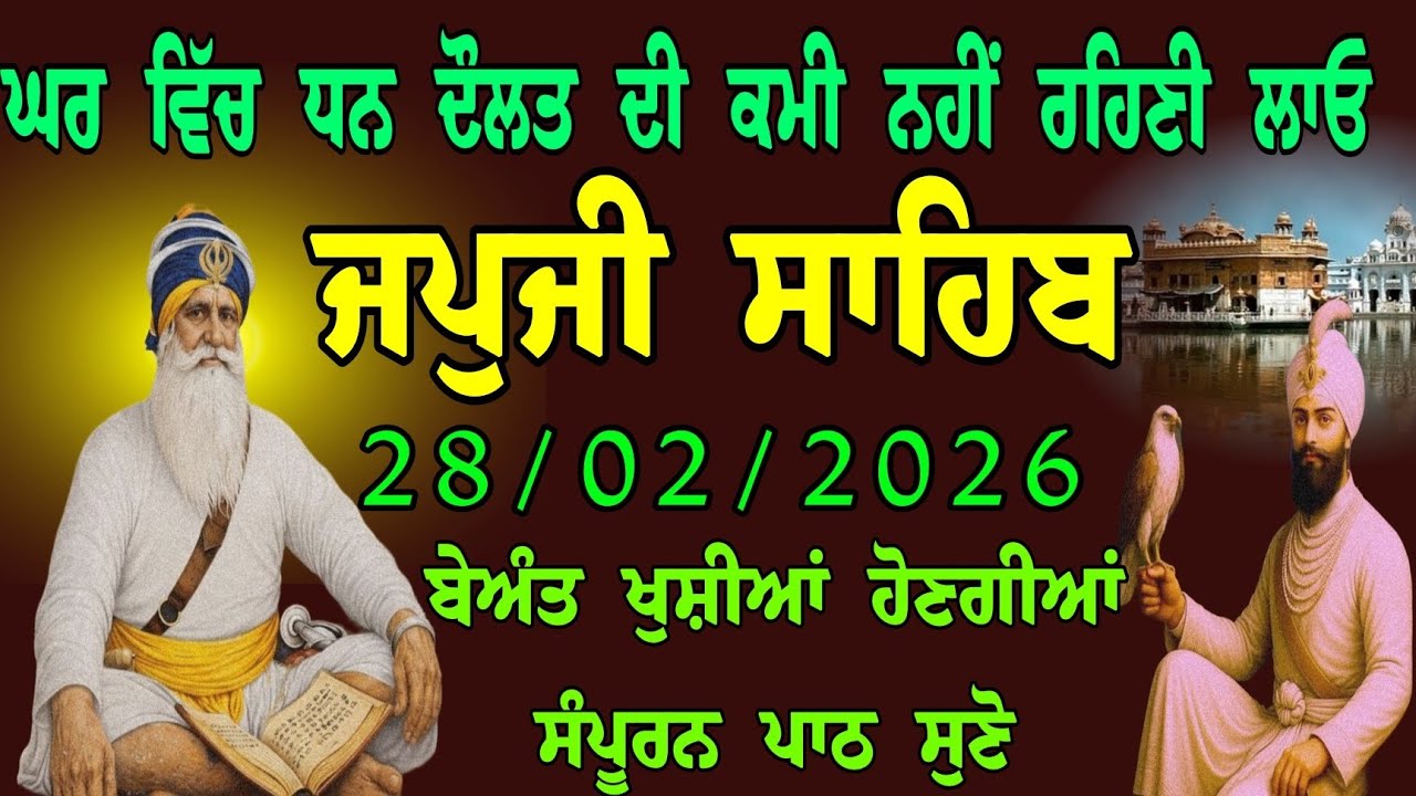 28/02/2026 ਸ਼ਨੀਵਾਰ // ਘਰ ਵਿੱਚ ਧਨ ਦੌਲਤ ਦੀ ਕਮੀ ਨਹੀਂ ਰਹਿਣੀ ਲਾਓ // japji sahib live tv // ਅੰਮ੍ਰਿਤ ਬਾਣੀ 