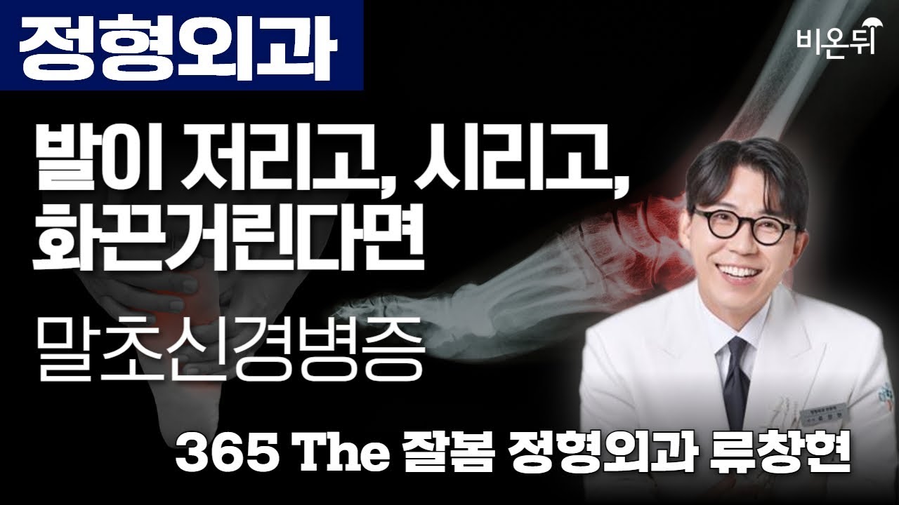 발이 저리고, 시리고, 화끈거린다면 말초신경병증 / 365 The 잘봄 정형외과 류창현