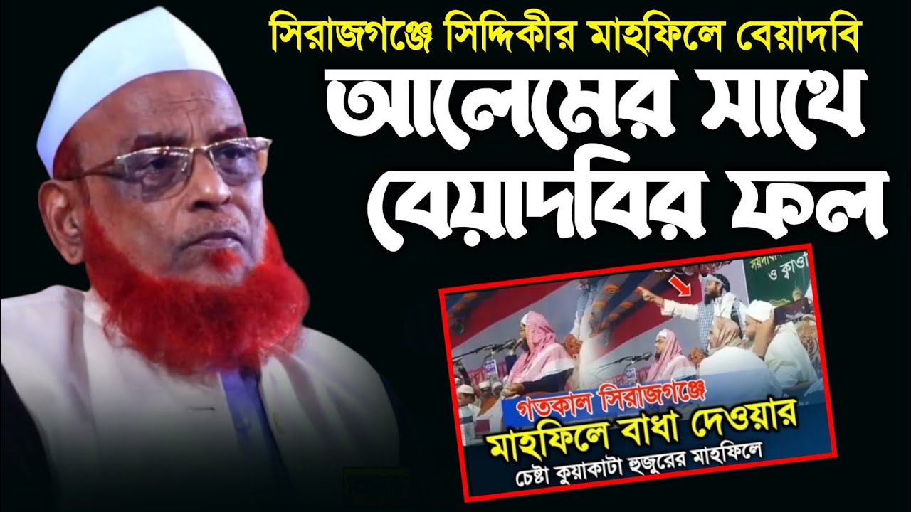 সিদ্দিকীর মাহফিলে বে*য়া*দ*বি | আলেমদের সাথে বেয়াদবির ফল | নুরুল ইসলাম ওলীপুরী | olipuri waz 