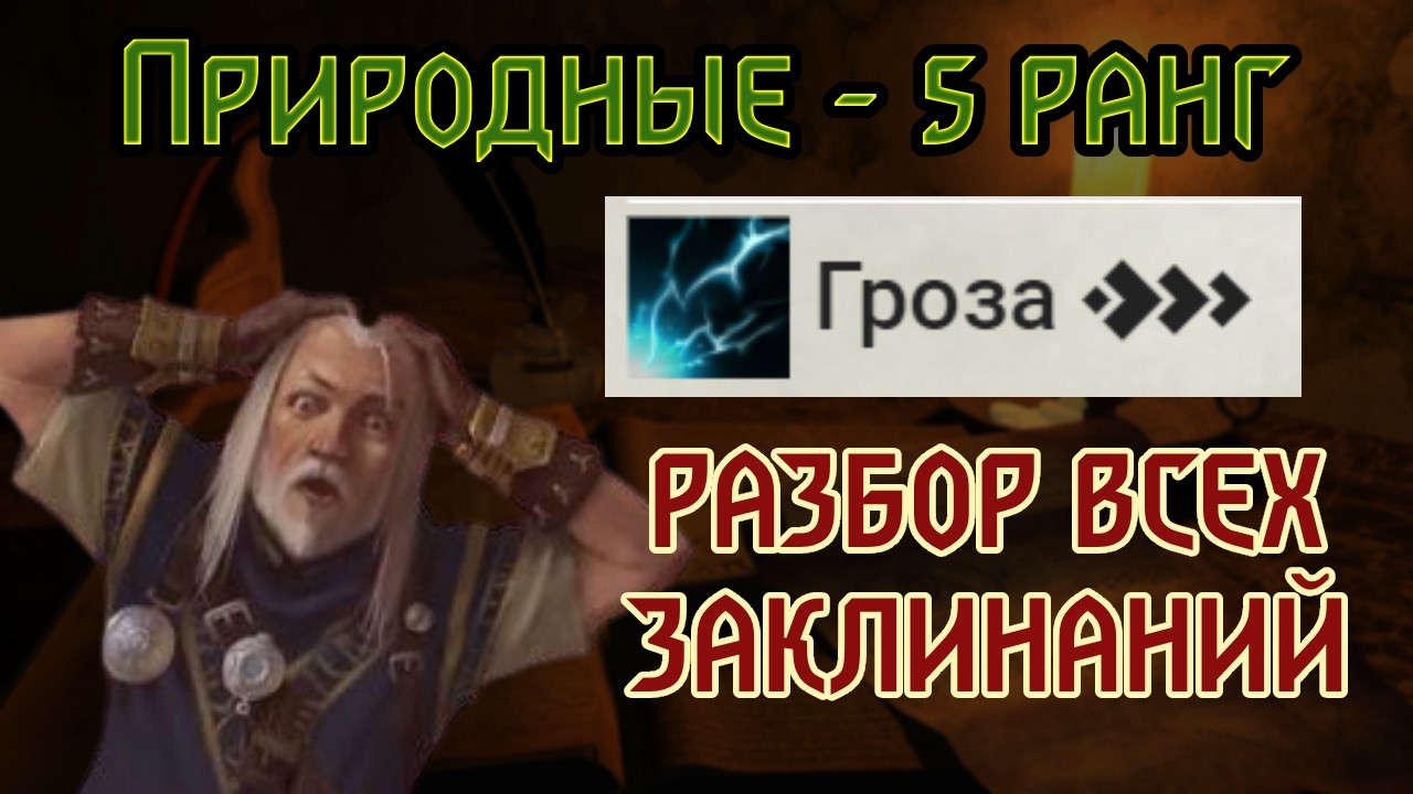 РАЗБОР ВСЕХ ЗАКЛИНАНИЙ Pathfinder 2e | Природные - 5 Ранг