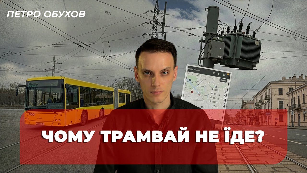 Чому трамвай не їде?