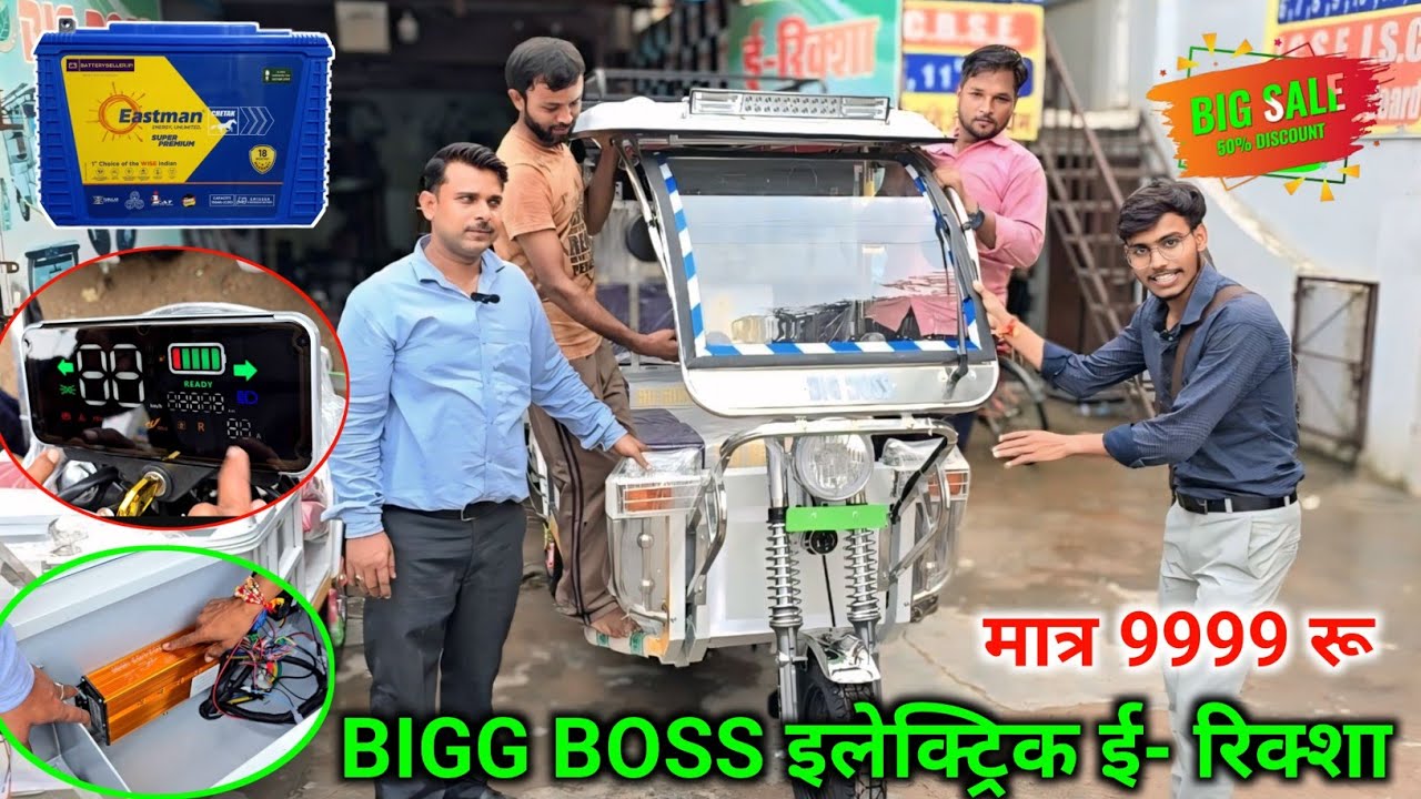 मात्र 9999 रू मे इलेक्ट्रिक ई-रिक्शा  मालिक बने//Big boss electric electric rikshaw