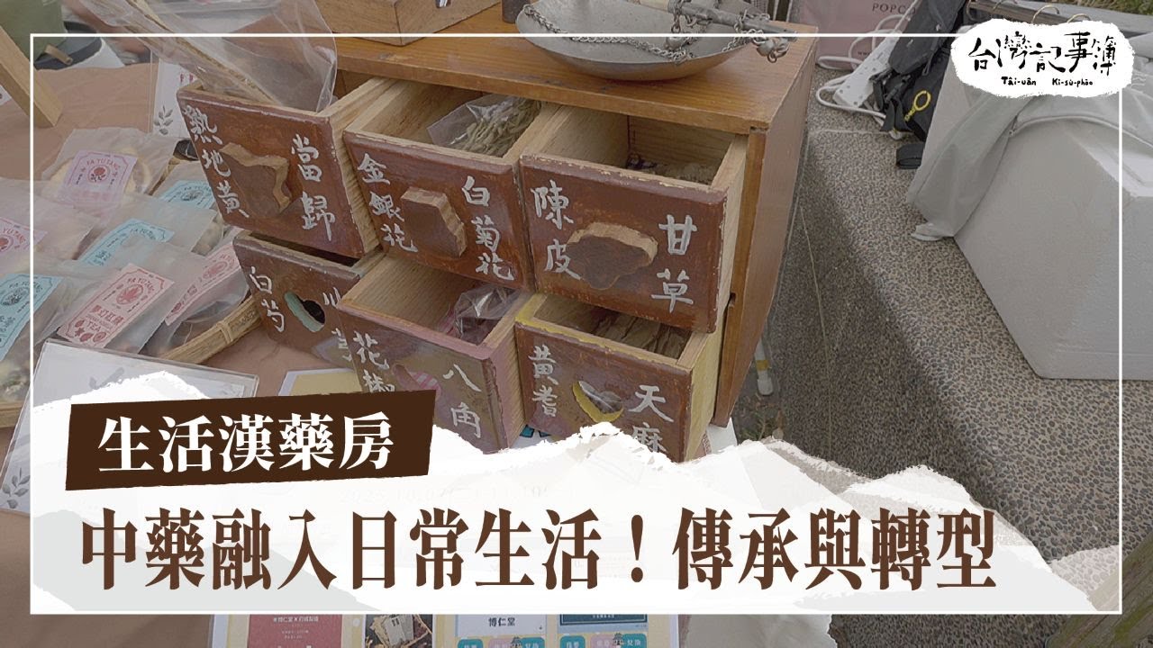 傳承與創新！走入生活的中藥房【生活漢藥房】2026.01.06 台灣記事簿 第326集