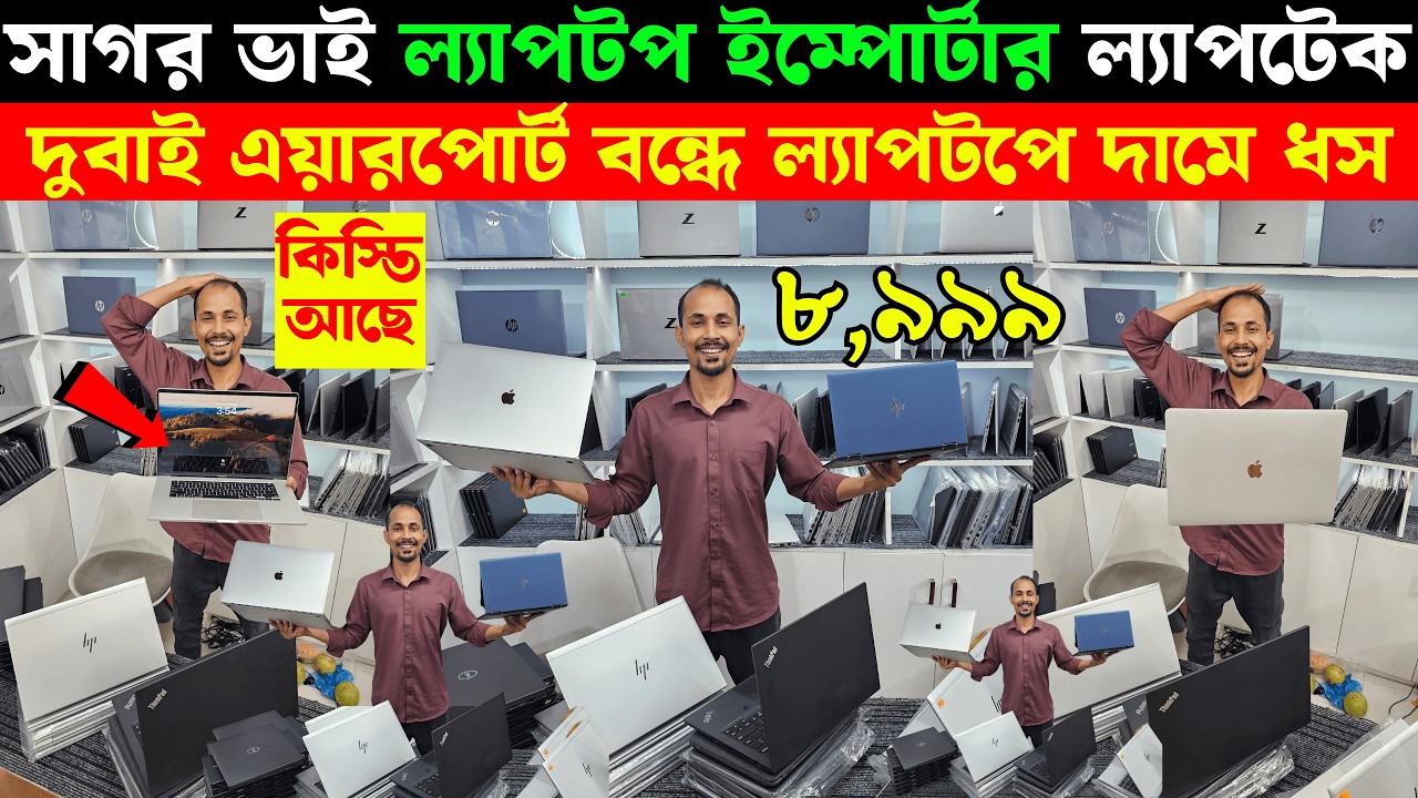 Open Box Premium🔥Laptop Price In BD 2025🔰Macbook Price In Bangladesh 2025😍Laptop Price in Bangladesh