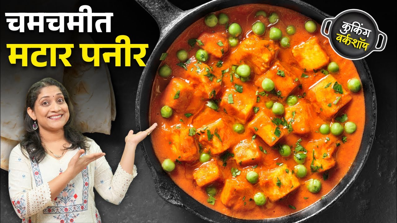 चमचमीत मटार पनीर | पनीर रबरासारखे होऊ नये म्हणून हि १ ट्रिक वापरा Dhaba Style Mataar Paneer Recipe