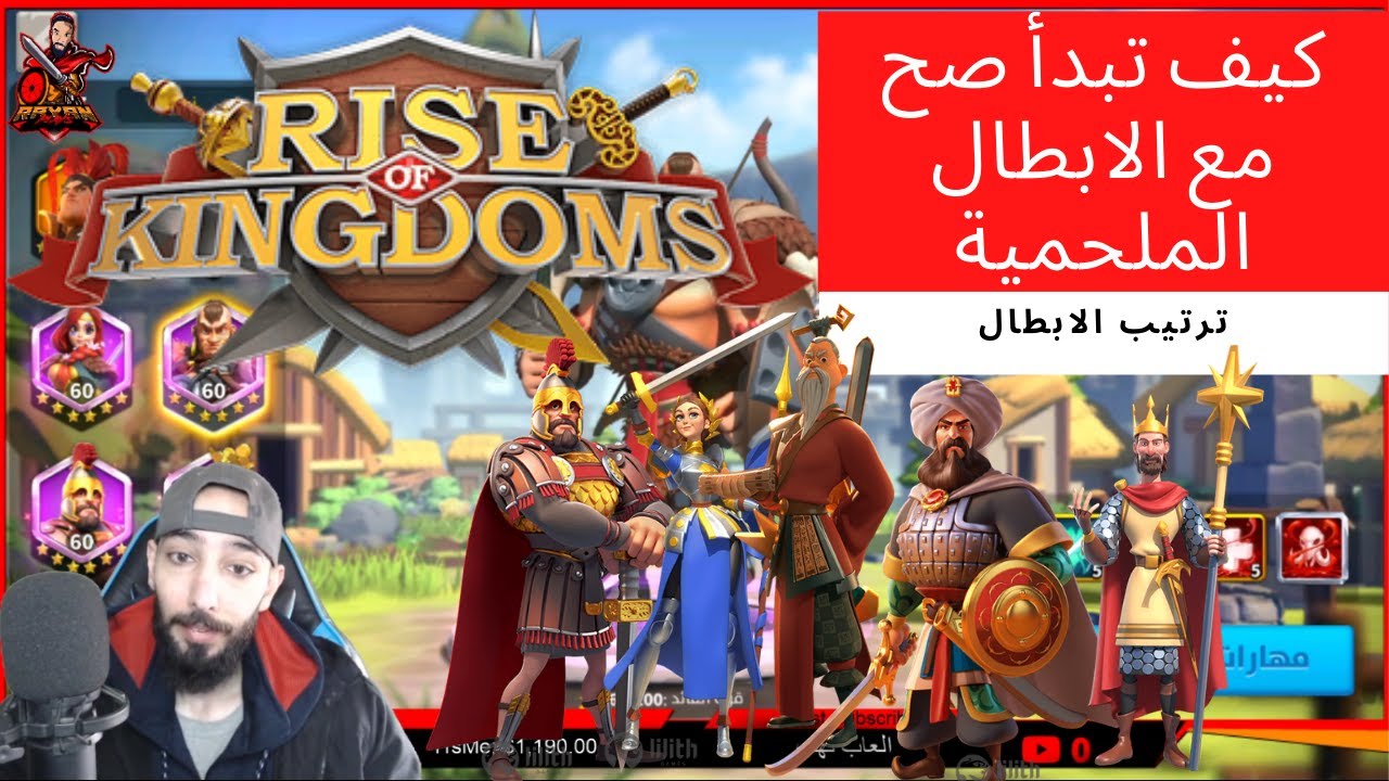 🔴Rise of Kingdom's : شرح افضل الابطال الملحمية لتكون اقوى للفري تو بلاي